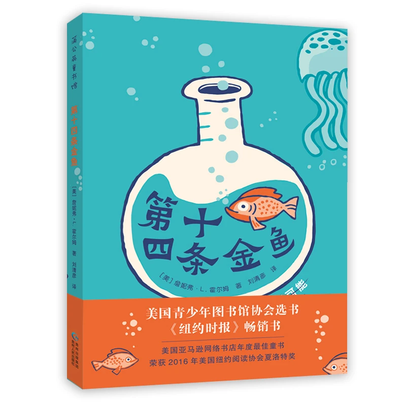 【当当】第十四条金鱼第十四条金鱼