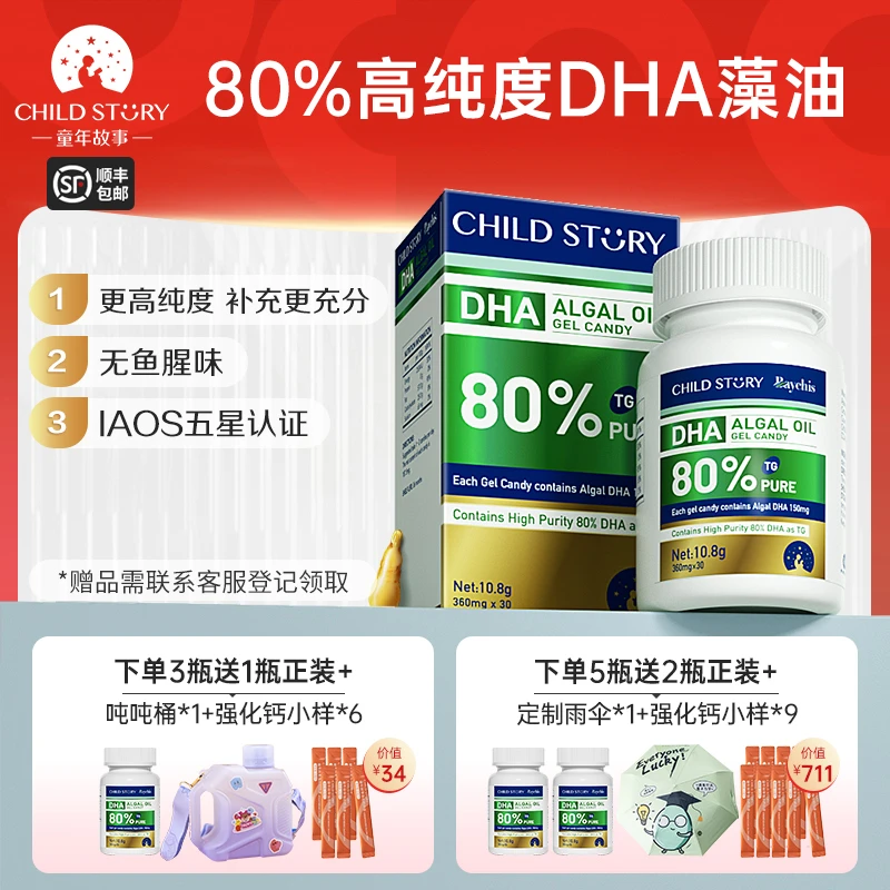 【30粒DHA】童年故事dha藻油 80%纯度海藻油 胶囊凝胶糖果进口150mg