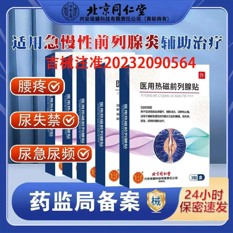 北京同仁堂内廷上用医用热磁前列腺贴尿频尿急尿不尽排尿不畅小腹坠胀