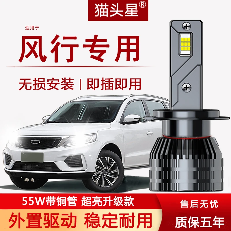 适用东风风行LED大灯SX6S50景逸X6X5X3菱智M3V3近光远光灯led泡