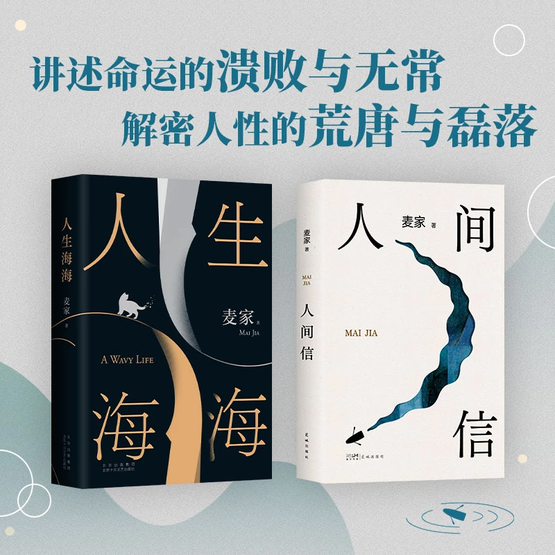 【多规格】麦家：人间信+人生海海（2册）单册/套装
