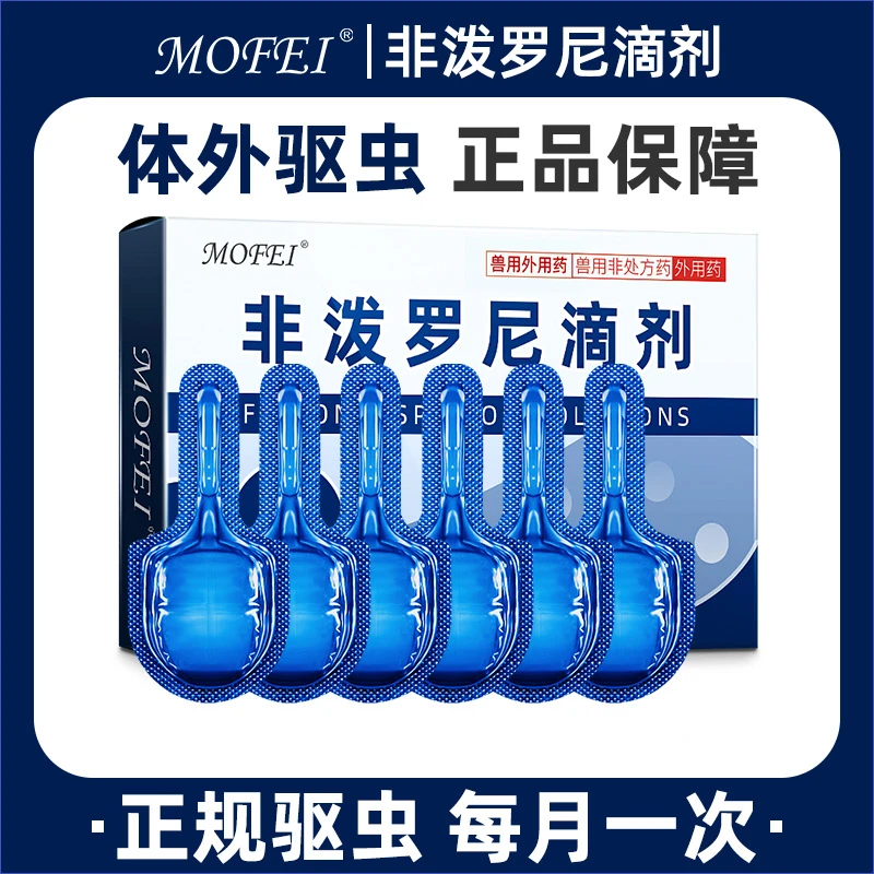 猫咪驱虫药狗狗体内外非泼罗尼滴剂跳蚤打虫体外驱虫药滴剂