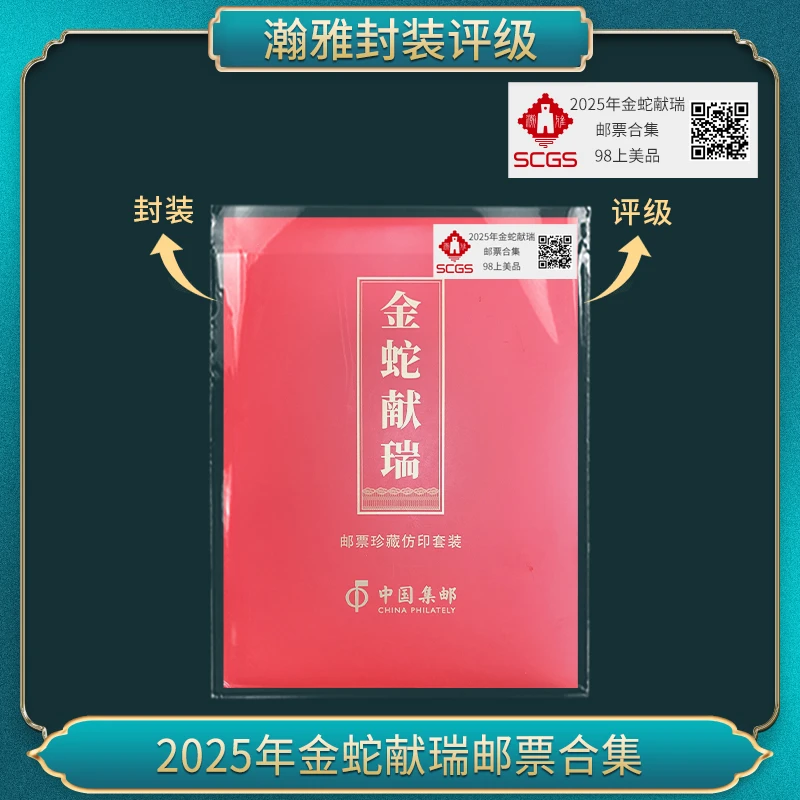 2025年金蛇献瑞邮票合集 瀚雅评级 上美品98