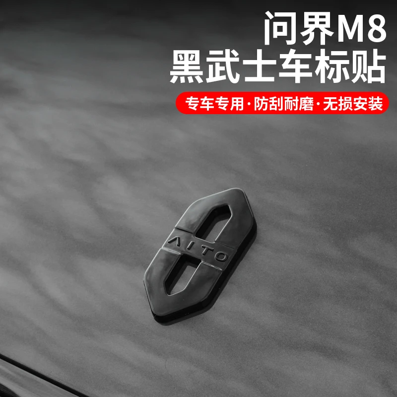 华为问界M8车标贴改装黑武士AITO车标装饰标黑化字体外观装饰配件