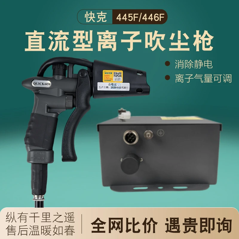 QUICK快克445F离子吹尘枪除静电除尘离子风枪446F高压发生器电源