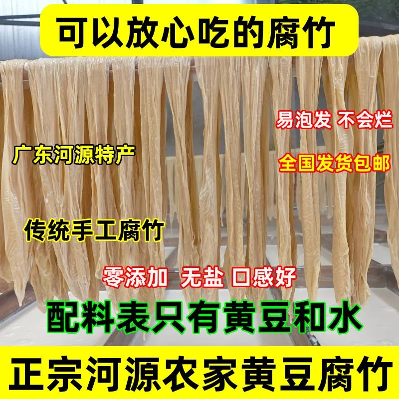 正宗河源客家腐竹纯手工头层豆腐皮干货和平贝墩黄村腐竹凉拌火锅