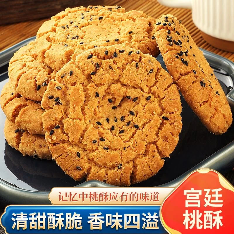 【工厂直发】老式黑芝麻桃酥饼干 年货礼盒 酥脆浓香新鲜好吃不腻