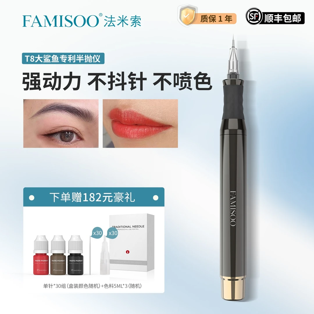 【热销款】法米索正品T8大鲨鱼半抛机纹眉漂唇半永久纹绣眉眼唇仪器