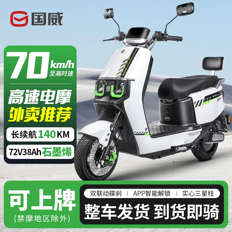 国威高速电动车新款电瓶车成人两轮踏板电摩外卖换电长跑王70码