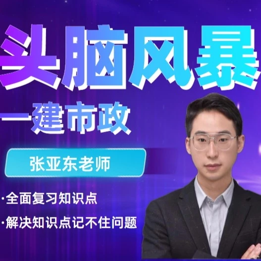一建市政头脑风暴课程(点击短信链接学习课程)