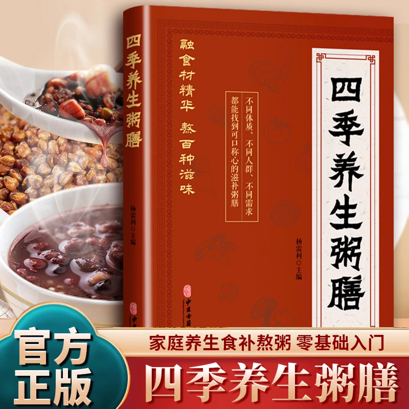 四季养生粥膳中医四季养生保健验方配方传统中医食谱健康生活食谱