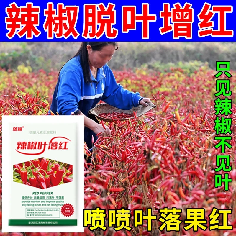 辣椒脱叶剂辣椒脱叶红落叶催红剂增红素只落叶不落果专用叶面肥料