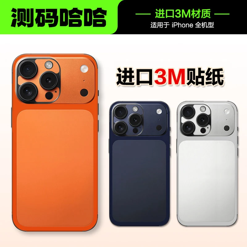 测码哈哈手机背膜适用于苹果17同色贴16PromaxiPhone15 14 13 12