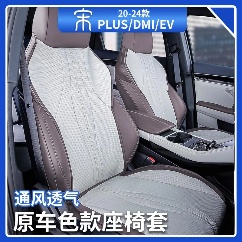 比亚迪宋plusdmi座椅套智驾版EV四季用通风运动座坐垫汽车内用品