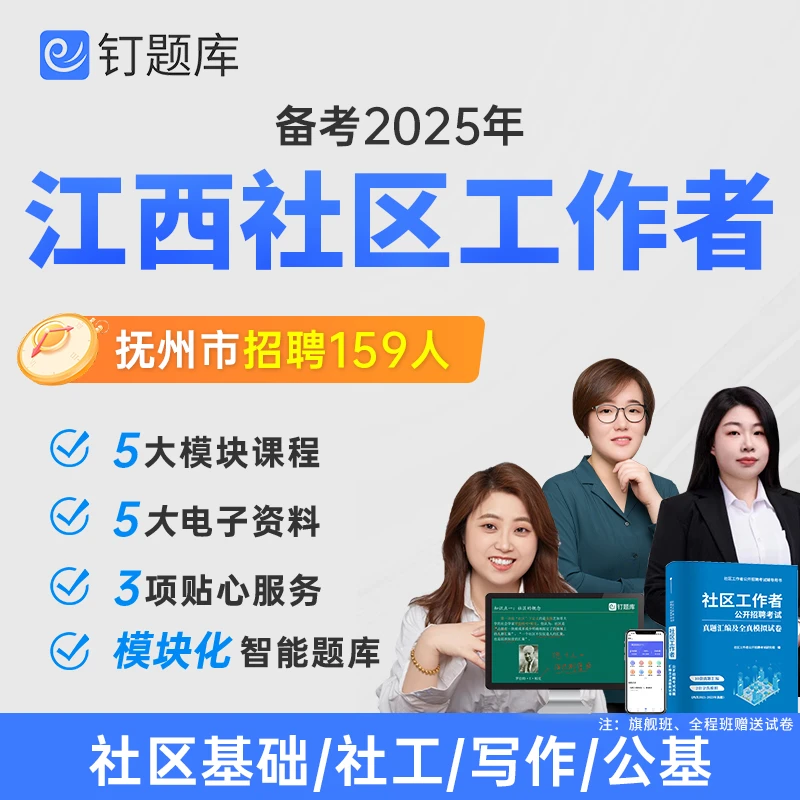 江西省抚州市2025年社区工作者招聘考试视频课程网课社工题库试卷