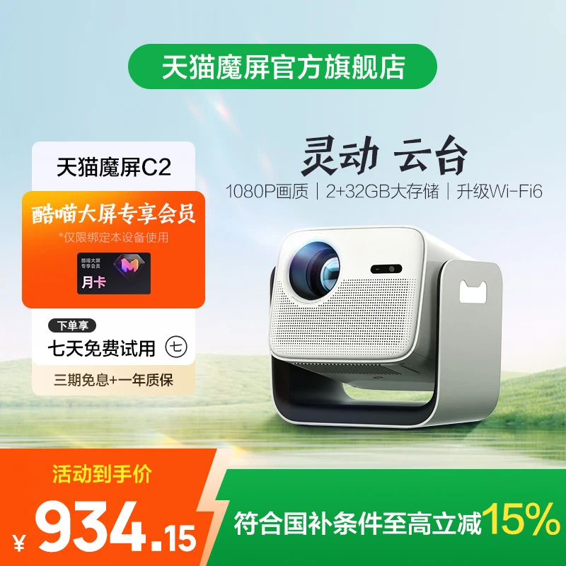 天猫魔屏C2智能家用超高清投影（单机版）自带支架投影机