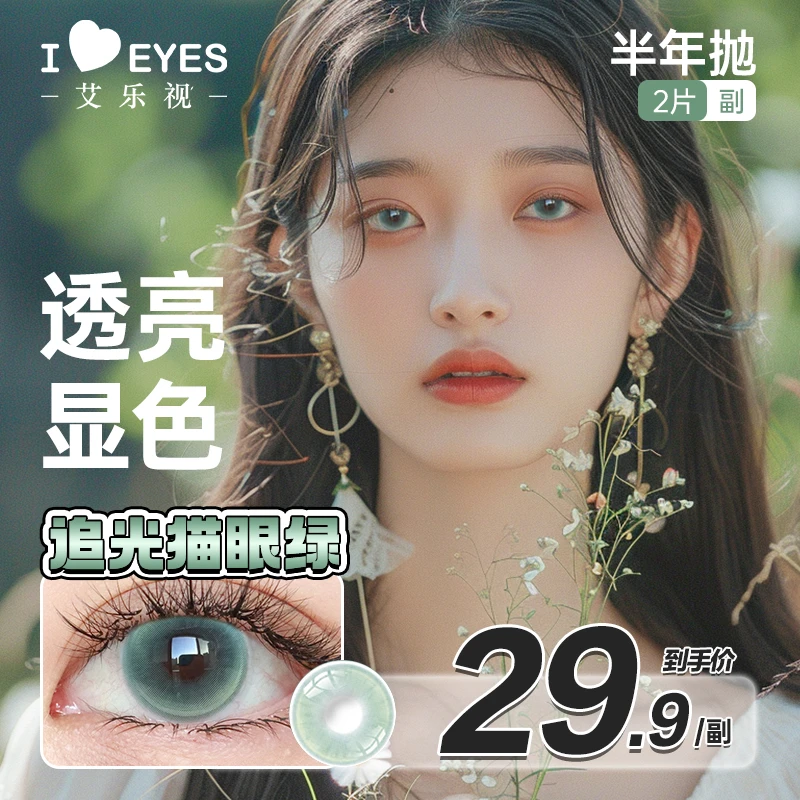 艾乐视半年抛自然热卖美瞳隐形眼镜