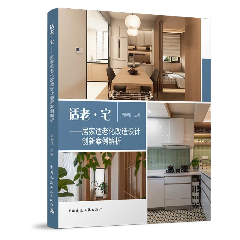 适老·宅——居家适老化改造设计创新案例解析