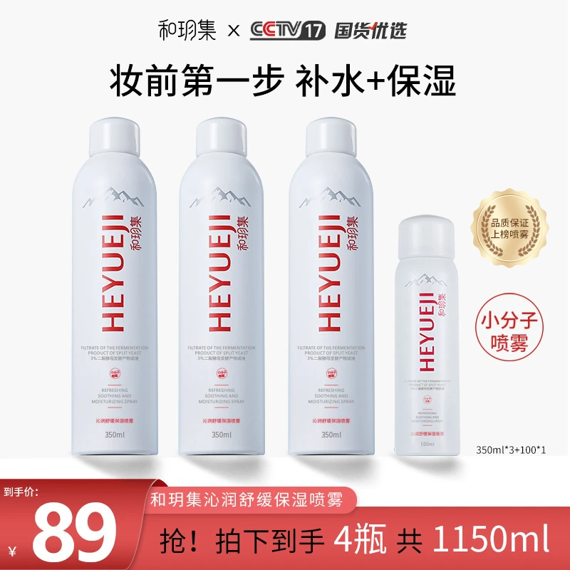 和玥集HEYUEJI沁润舒缓保湿喷雾补水润泽清爽护肤温和小分子