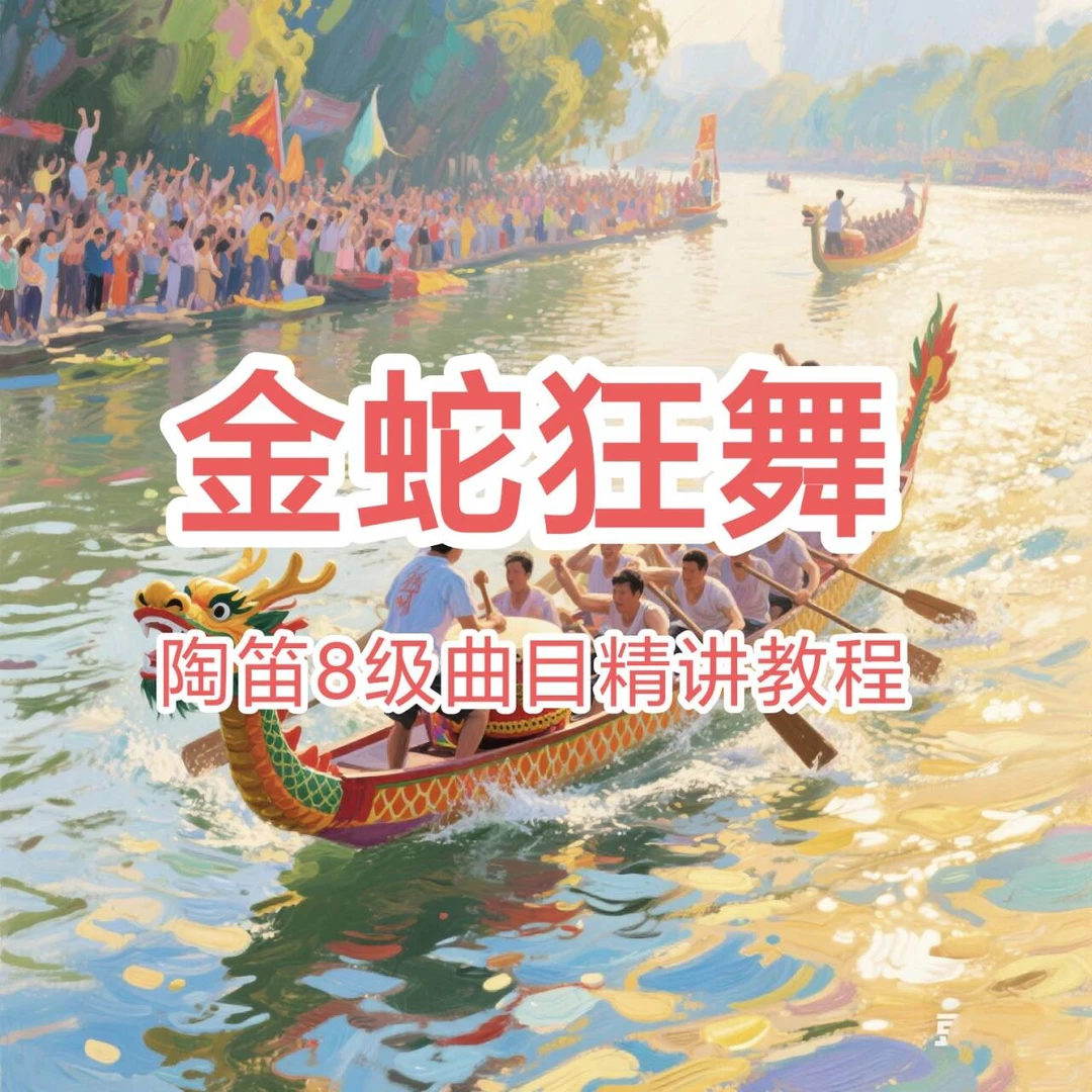 《金蛇狂舞》陶笛8级曲目精讲教程