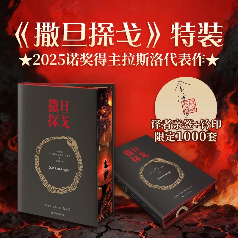 译林【2025年诺奖得主】拉斯洛作品《撒旦探戈》特装刷边+签名
