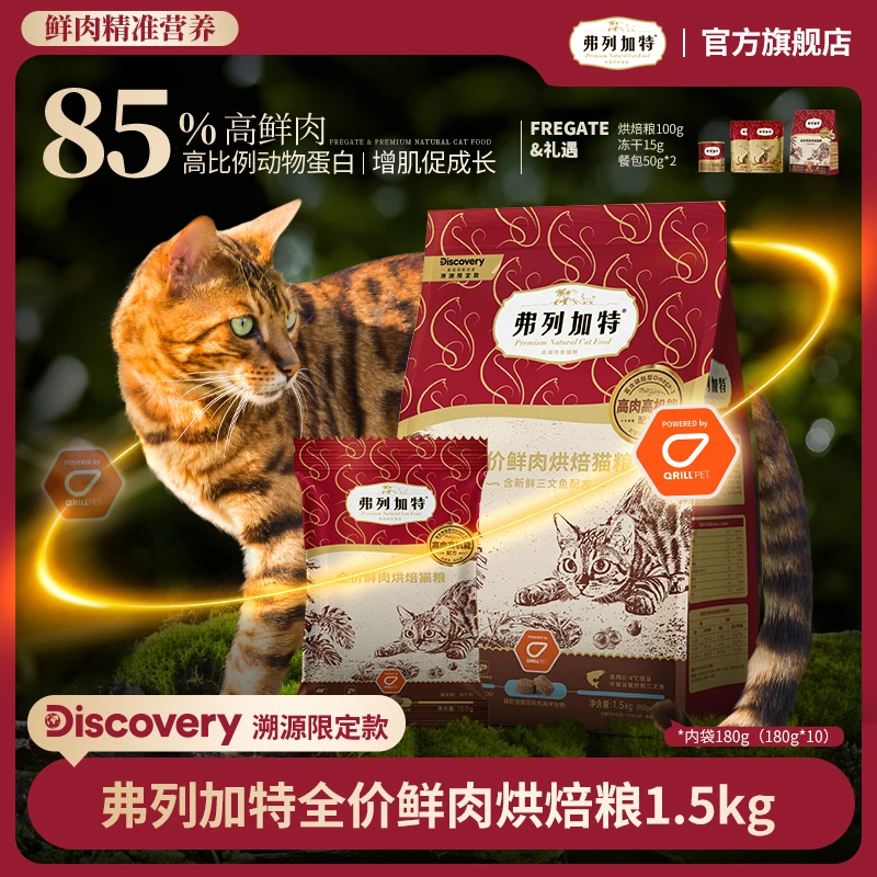 弗列加特烘焙猫粮|Discovery联名全价全期鲜肉猫粮1.5kg美毛肠道