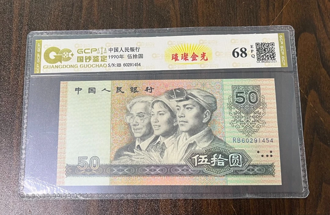 【璀璨金光】退市第四套人民币9050全新68E，国钞鉴定（图片仅供参考）
