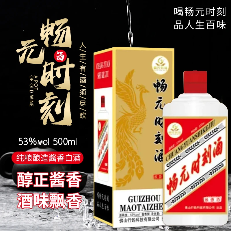 畅元时刻纯粮食酿造口粮酒 53度酱香型白酒 高档新款白酒53度