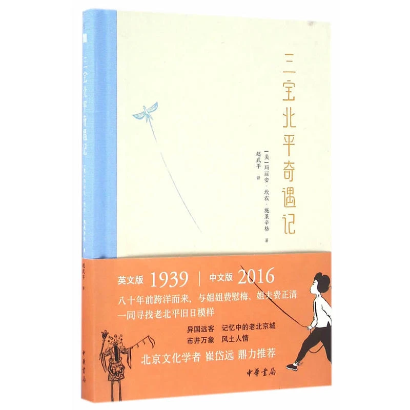 三宝北平奇遇记_玛丽安·坎农·施莱辛格_中华书局,正版现货【微瑕】