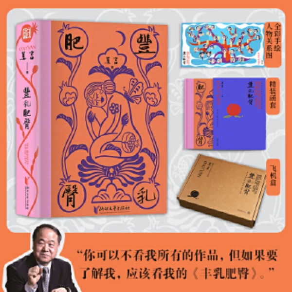 【当当】丰乳肥臀（纪念珍藏版）莫言 全新手绘彩色插图 诺贝尔文学奖