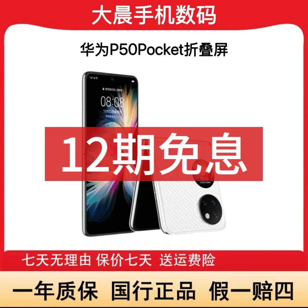 准新品 Huawei/华为 P50 Pocket 折叠屏全网通双卡双待资源机 晨