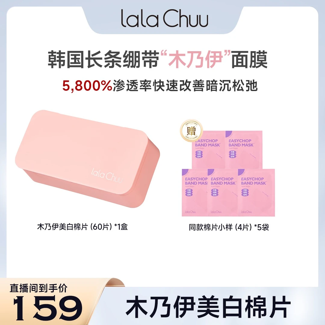 lalaChuu提亮肤色提拉紧致缓解肌肤长效补水保湿哑光木乃伊棉片