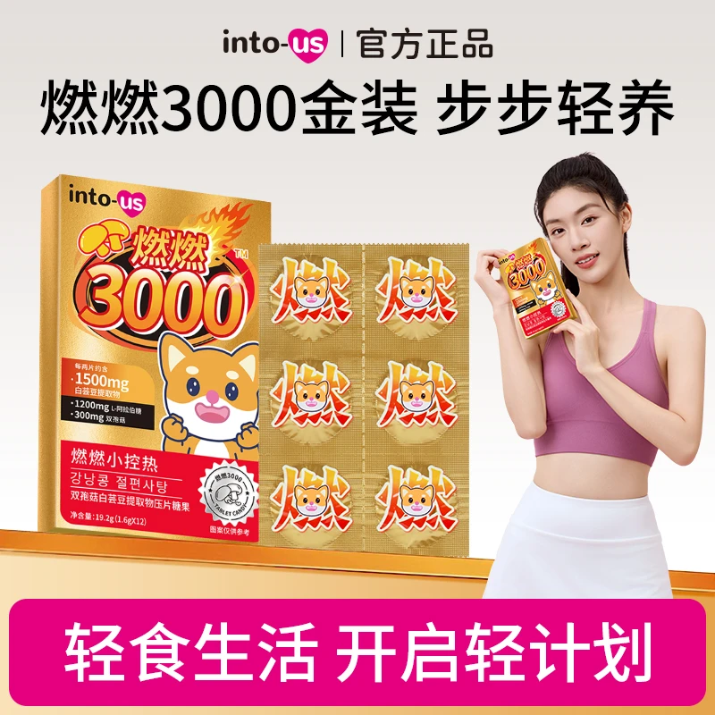 燃燃小控热3000营养白芸豆阻断剂燃燃压片糖果12片/盒【已开价】