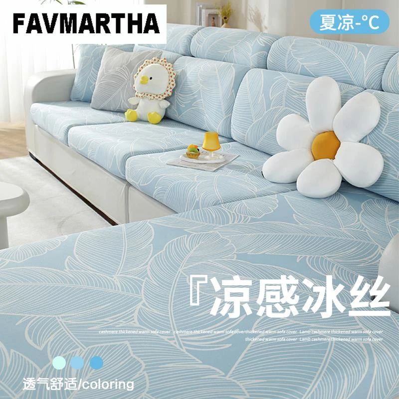 FAVMARTHA夏季冰丝沙发套全包万能套新款2025弹力沙发垫凉感通用