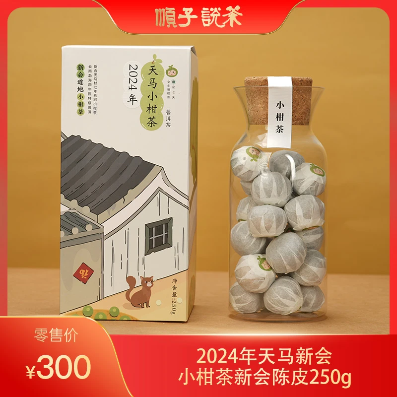 陈韵金皮丨2024年天马新会小柑茶 新会陈皮250g