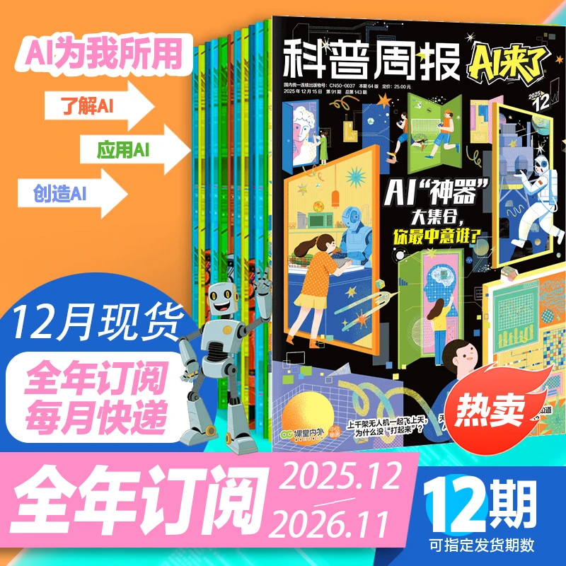 科普周报 AI来了 青少年人工智能杂志8-15岁中小学生课外读物期刊