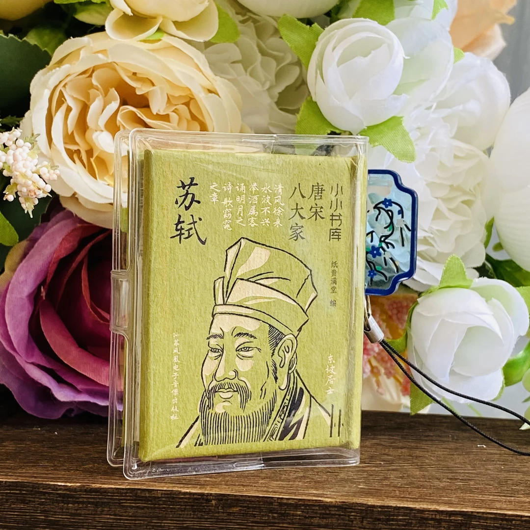 苏轼文创口袋书苏辙古诗词送书皮吊坠文创挂件小小书库迷你小书