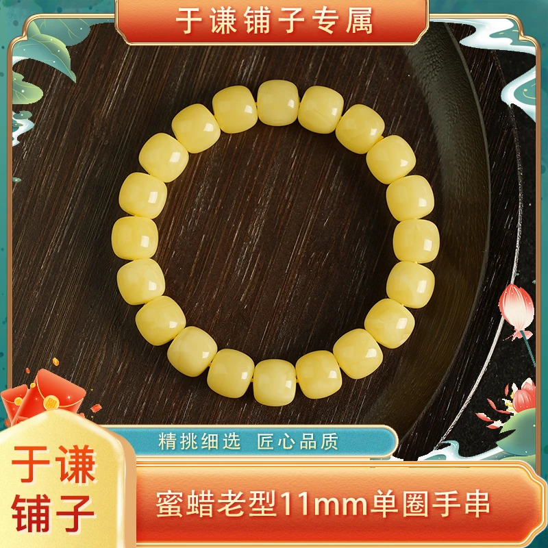 【于谦铺子专属】俄料蜜蜡老型11mm单圈手串