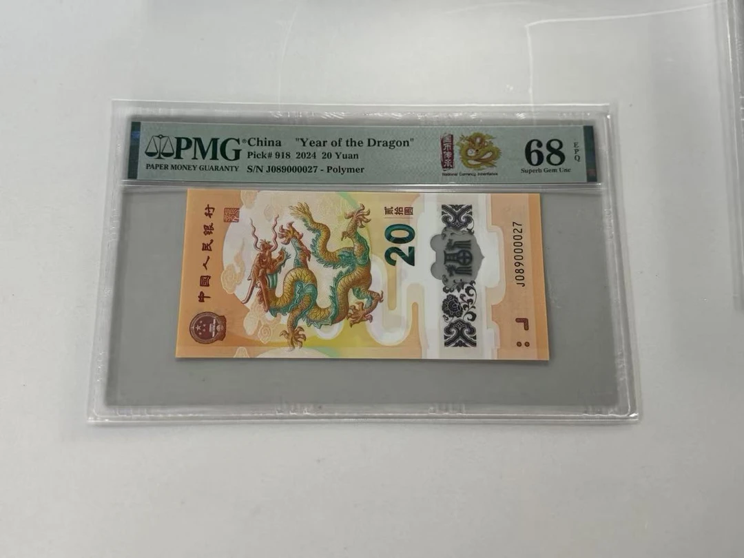 纪念钞新龙钞J089000027PMG68国币传承（横版）