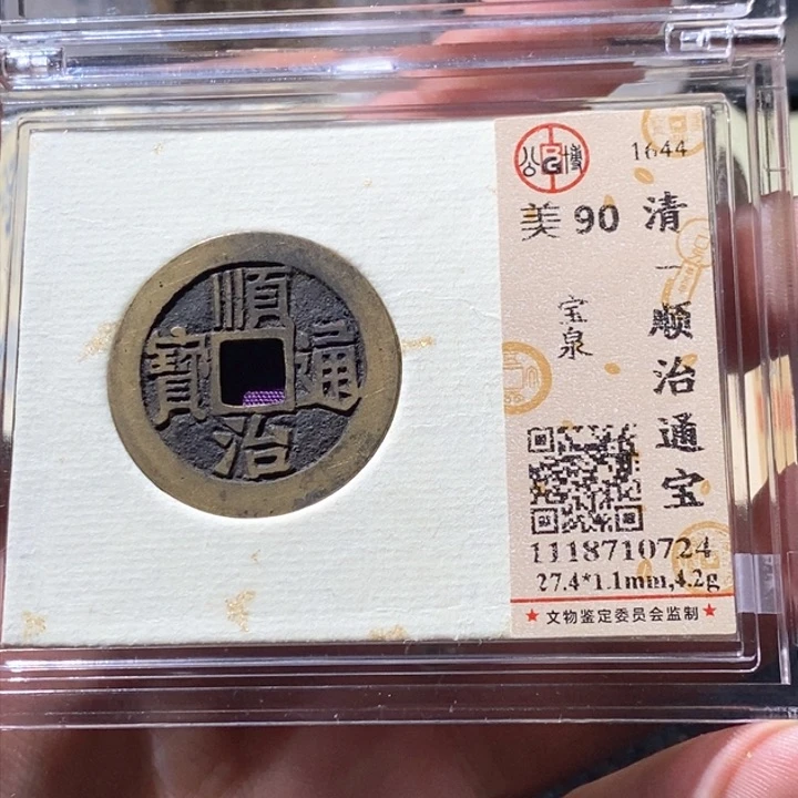 铜L公博评级90分顺治通宝