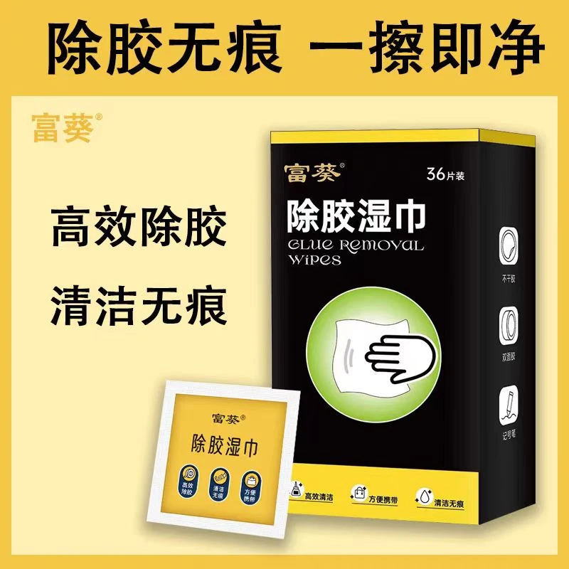 除胶湿巾家用万能不干胶去胶强力清除剂双面胶印汽车粘胶清洁神器