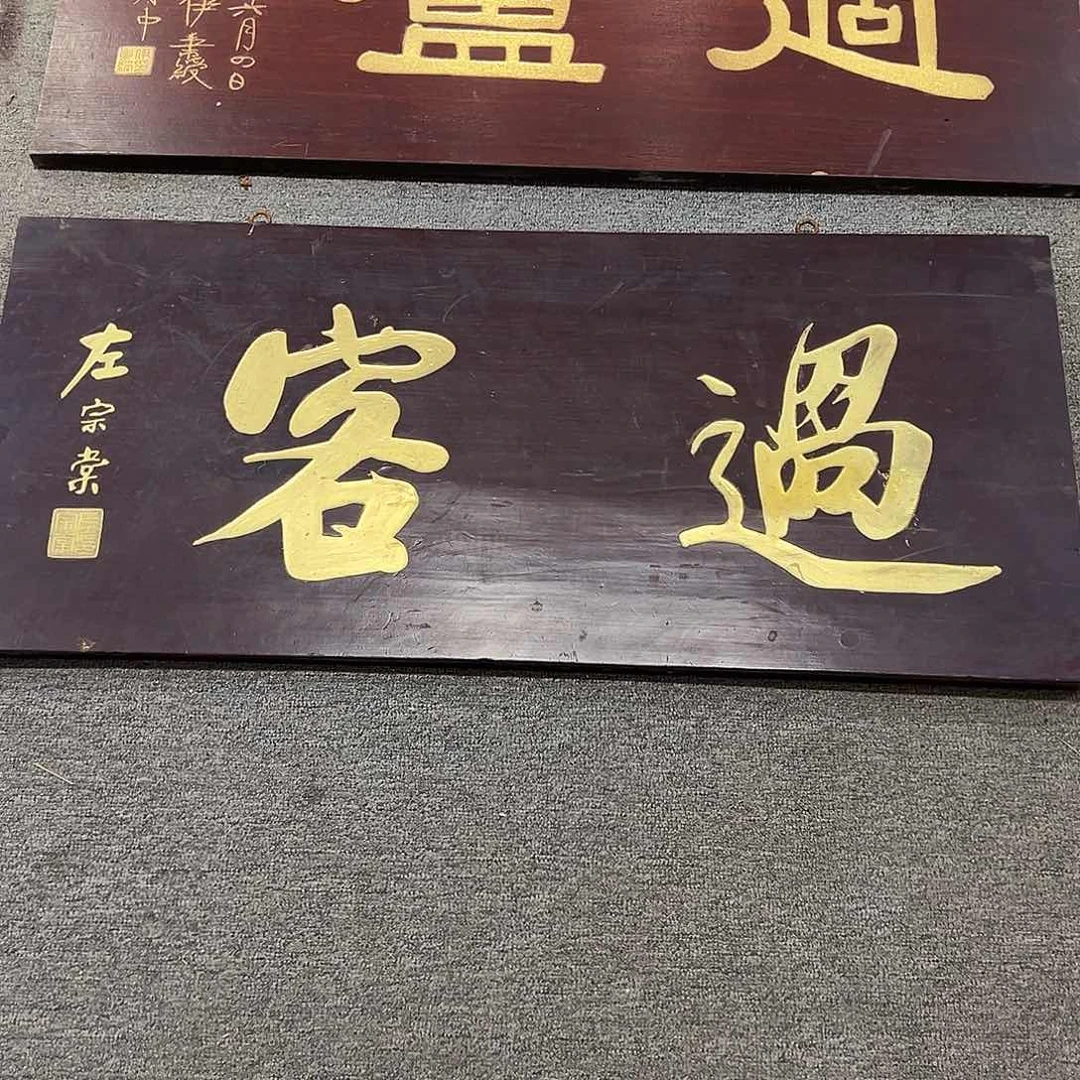 木拨*牌匾：过客！！！！