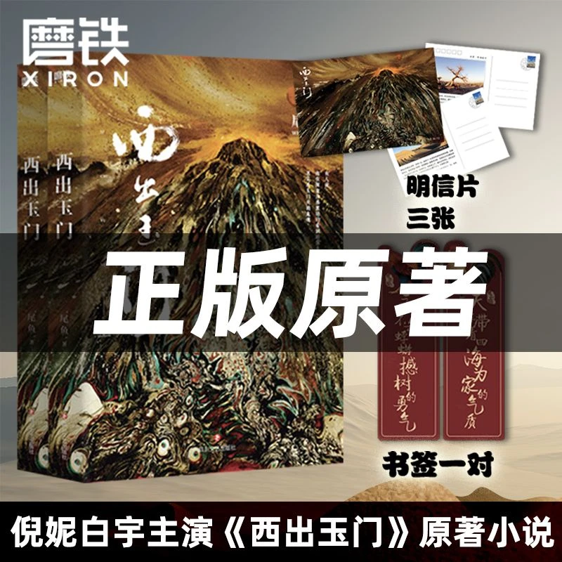 现货 西出玉门.全套2册小说 倪妮白宇主演电视剧原著小说 尾 怨