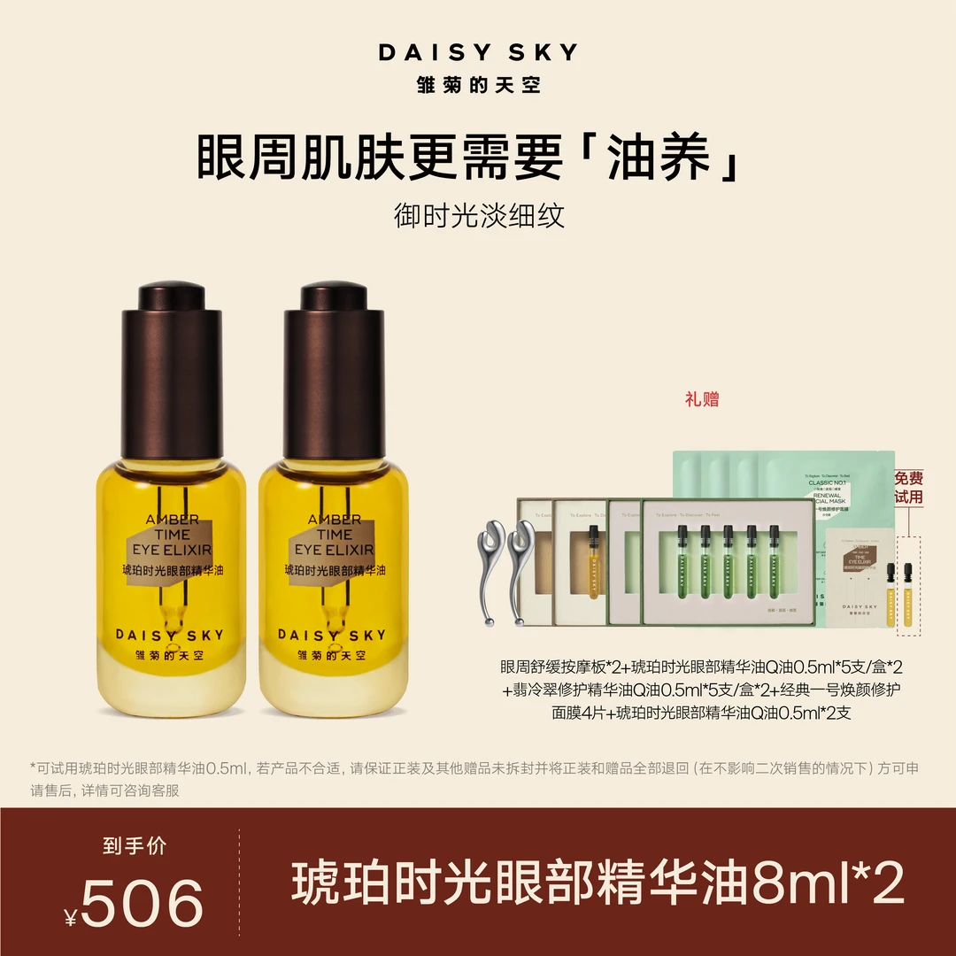 【达人专属】雏菊的天空 琥珀时光眼部抗皱紧致精华油8ml*2滋养眼周