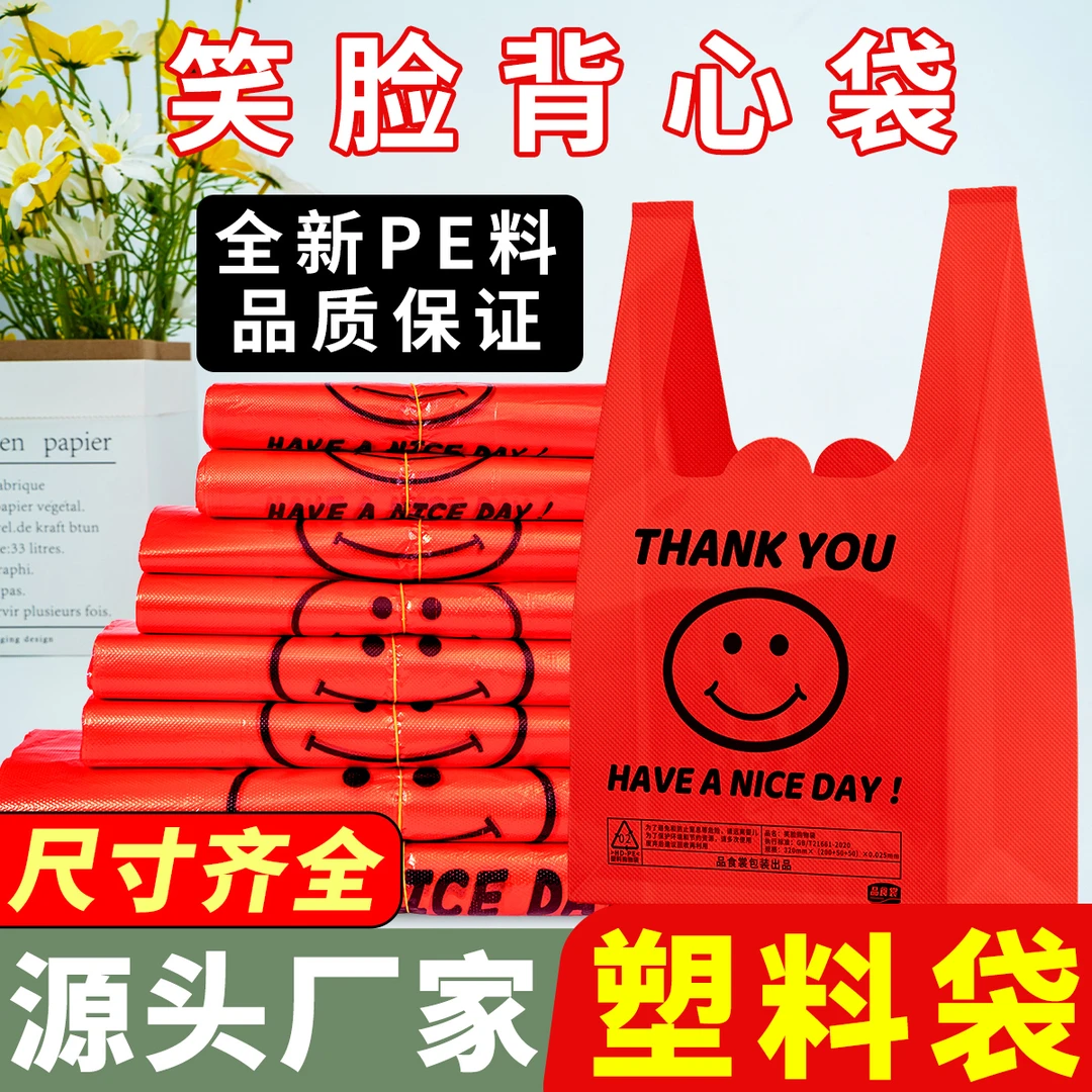 红色笑脸塑料袋手提背心袋商超便利店购物袋一次性外卖打包袋批发