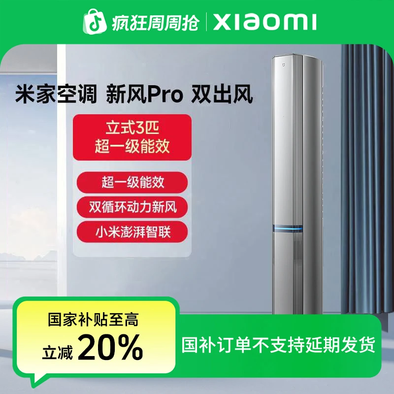 【国家补贴】米家新风Pro 双出风空调立式3匹超一级72LW-NA11/F1A1
