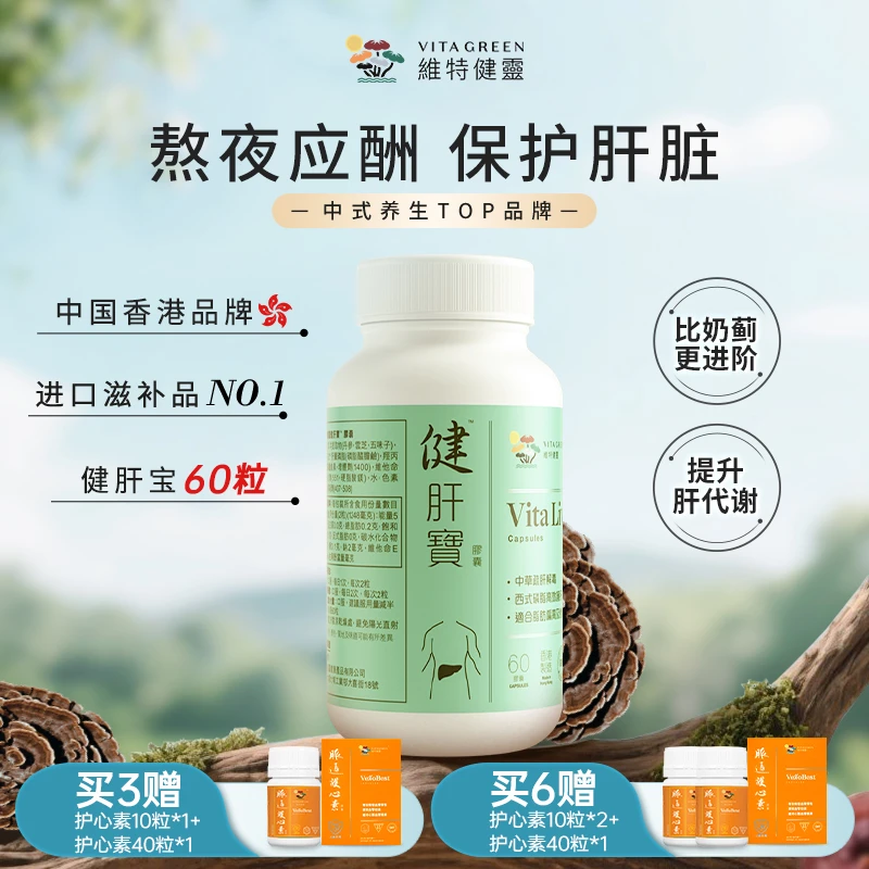 【TVB专属】维特健灵健肝宝养护熬夜肝胶囊60粒/瓶*