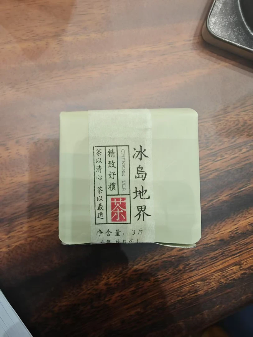 云南普洱茶冰岛地界3片 每片8克