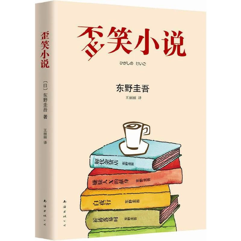 东野圭吾：歪笑小说 图书