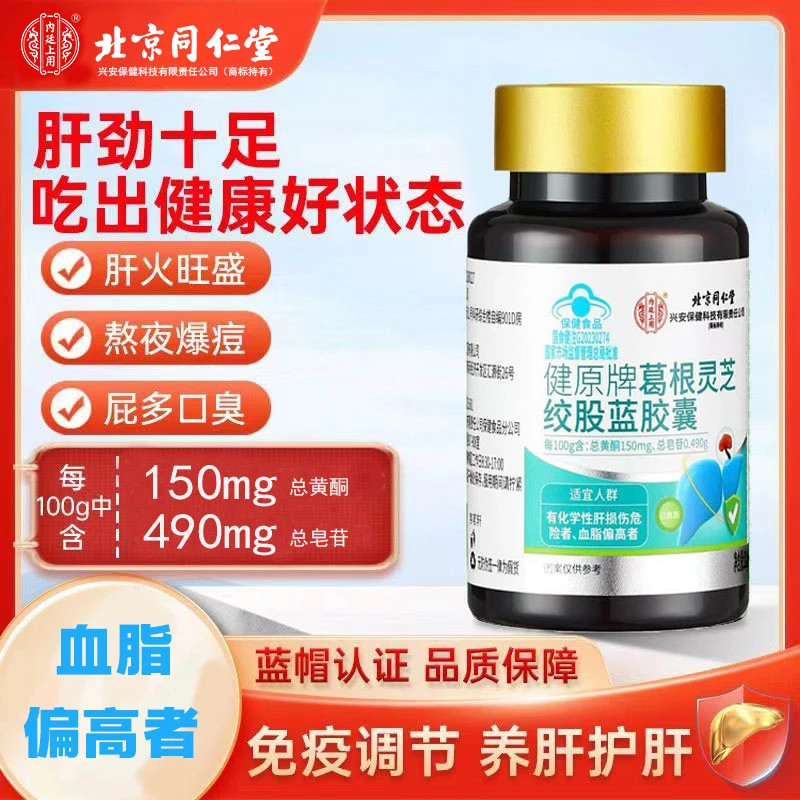 辅助降血脂护肝片肝脏葛根灵芝绞股蓝胶囊保健品养肝官方正品30粒